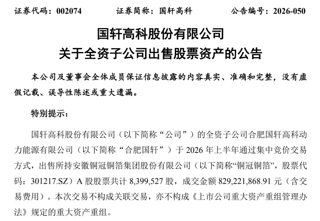 备战新一轮锂电扩产竞争，国轩高科、亿纬锂能“卖股”变现