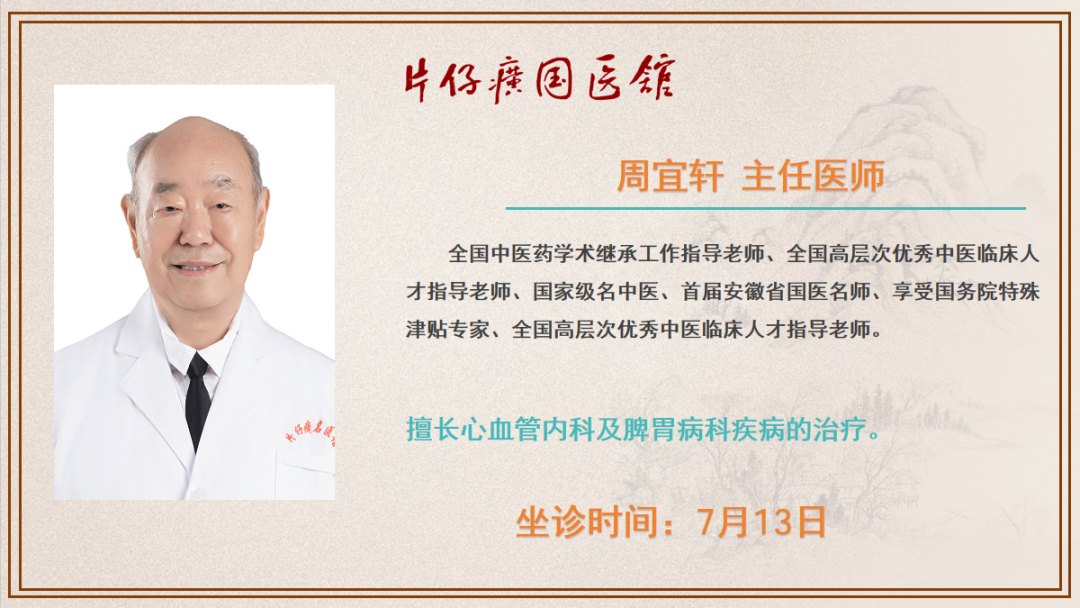 片仔癀国医馆丨7月13日-7月19日，全国26位名中医陆续到馆